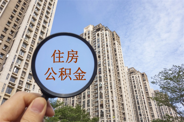 海宁去年11月提的公积金今年几月（去年12月提的公积金今年几月可以提）
