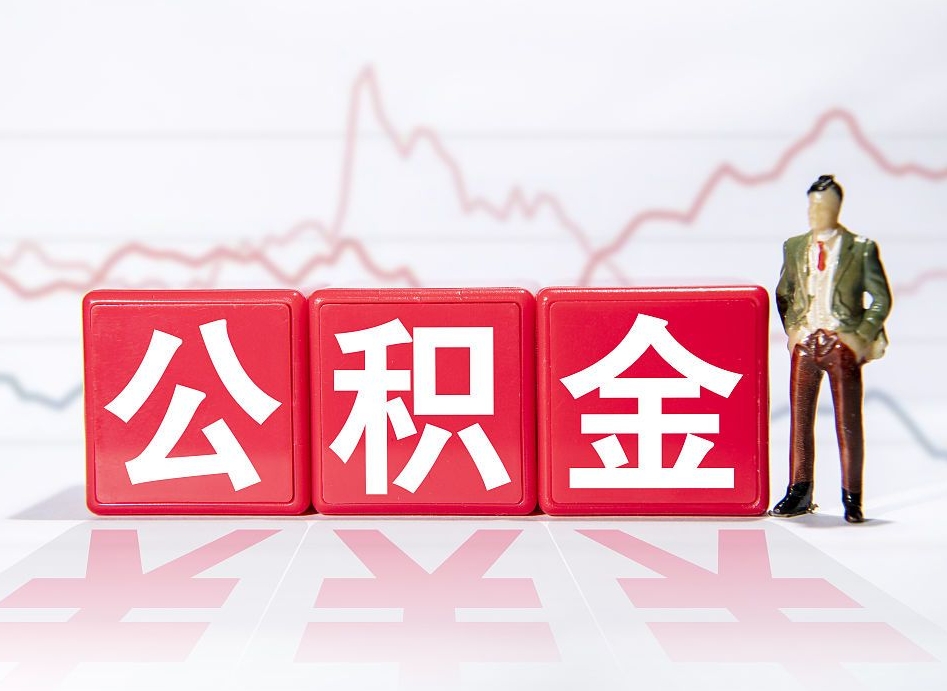 海宁住房公积金提取（2020年公积金提取流程）