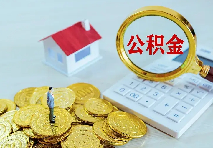 海宁急用钱怎么把公积金取出来（急用钱怎样可以把自己的公积金取出来）